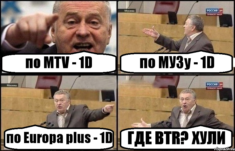 по MTV - 1D по МУЗу - 1D по Europa plus - 1D ГДЕ BTR? ХУЛИ, Комикс Жириновский