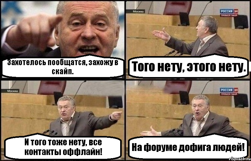 Захотелось пообщатся, захожу в скайп. Того нету, этого нету. И того тоже нету, все контакты оффлайн! На форуме дофига людей!, Комикс Жириновский