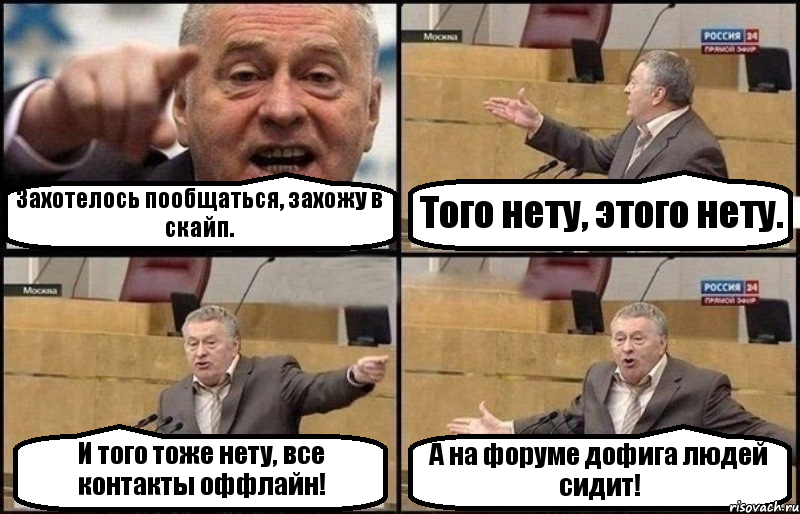 Захотелось пообщаться, захожу в скайп. Того нету, этого нету. И того тоже нету, все контакты оффлайн! А на форуме дофига людей сидит!, Комикс Жириновский