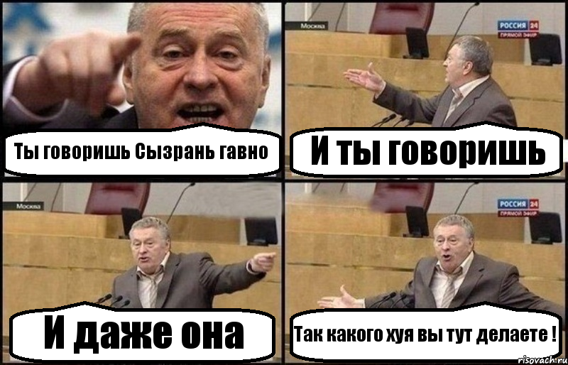 Ты говоришь Сызрань гавно И ты говоришь И даже она Так какого хуя вы тут делаете !, Комикс Жириновский