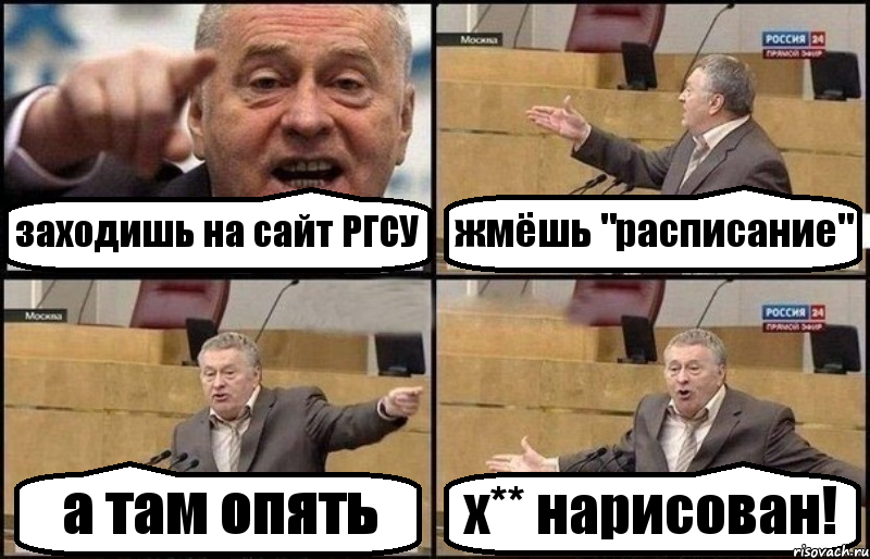 заходишь на сайт РГСУ жмёшь "расписание" а там опять х** нарисован!, Комикс Жириновский