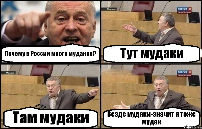 Почему в России много мудаков? Тут мудаки Там мудаки Везде мудаки-значит я тоже мудак, Комикс Жириновский