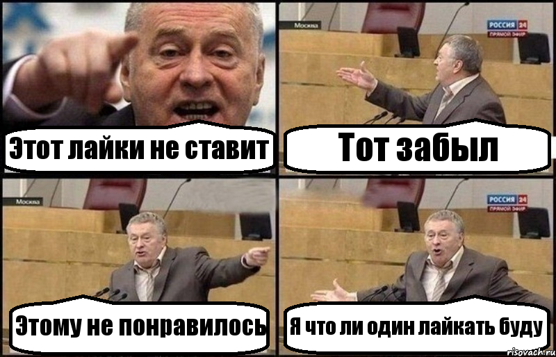 Этот лайки не ставит Тот забыл Этому не понравилось Я что ли один лайкать буду, Комикс Жириновский