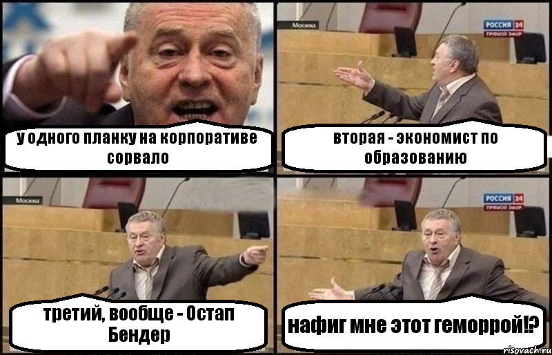 у одного планку на корпоративе сорвало вторая - экономист по образованию третий, вообще - Остап Бендер нафиг мне этот геморрой!?, Комикс Жириновский