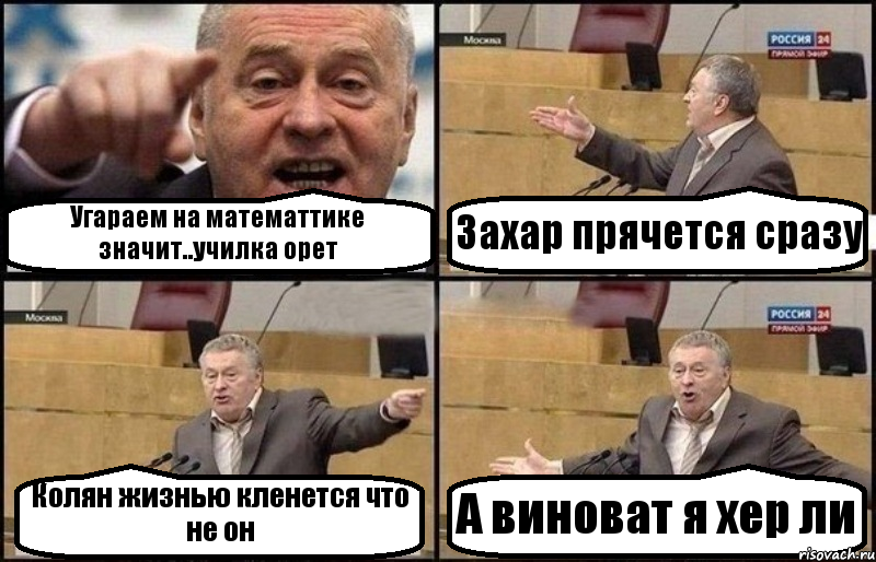 Угараем на математтике значит..училка орет Захар прячется сразу Колян жизнью кленется что не он А виноват я хер ли, Комикс Жириновский