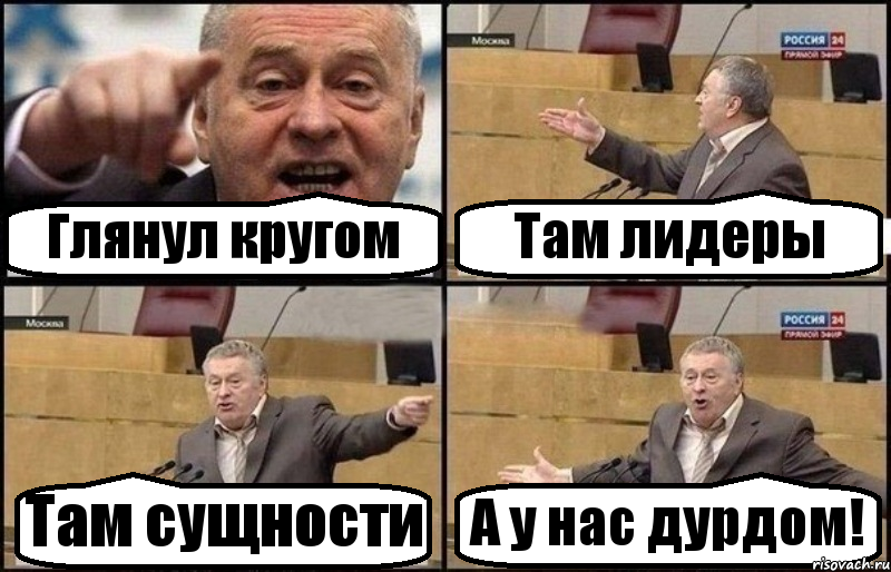 Глянул кругом Там лидеры Там сущности А у нас дурдом!, Комикс Жириновский