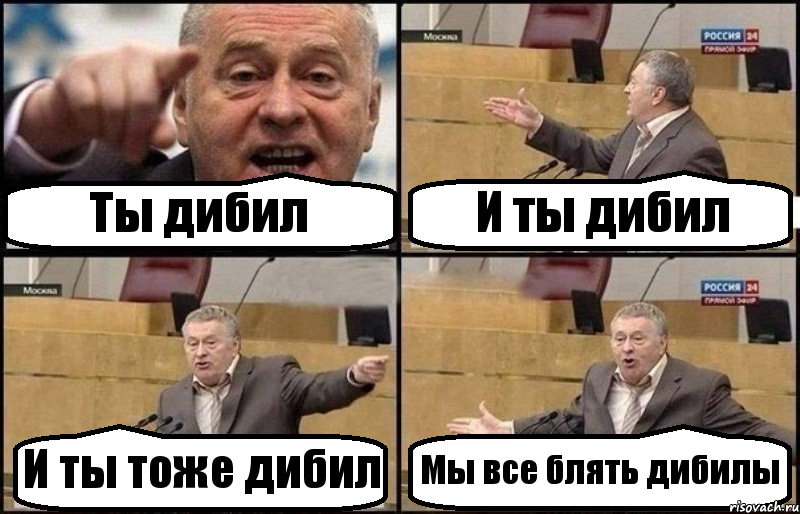 Ты дибил И ты дибил И ты тоже дибил Мы все блять дибилы, Комикс Жириновский