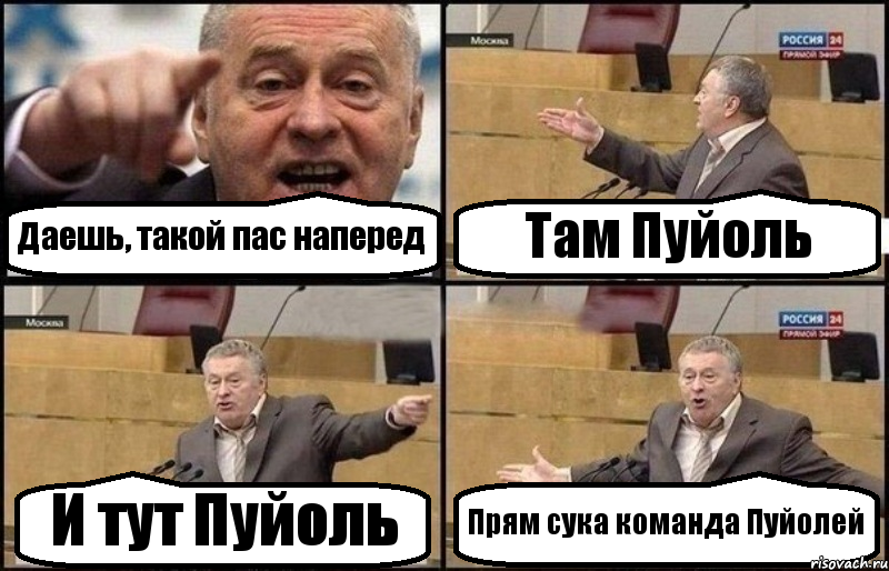 Даешь, такой пас наперед Там Пуйоль И тут Пуйоль Прям сука команда Пуйолей, Комикс Жириновский