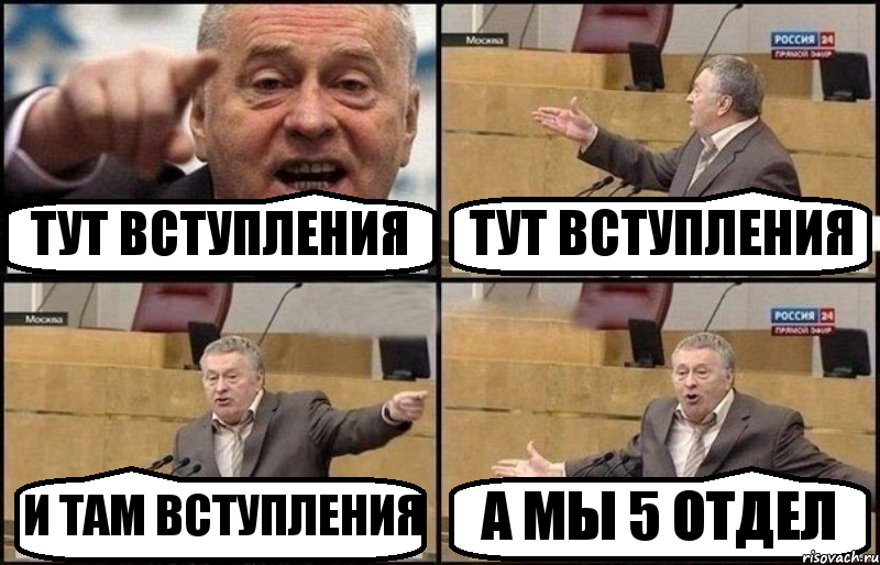 ТУТ ВСТУПЛЕНИЯ ТУТ ВСТУПЛЕНИЯ И ТАМ ВСТУПЛЕНИЯ А МЫ 5 ОТДЕЛ, Комикс Жириновский