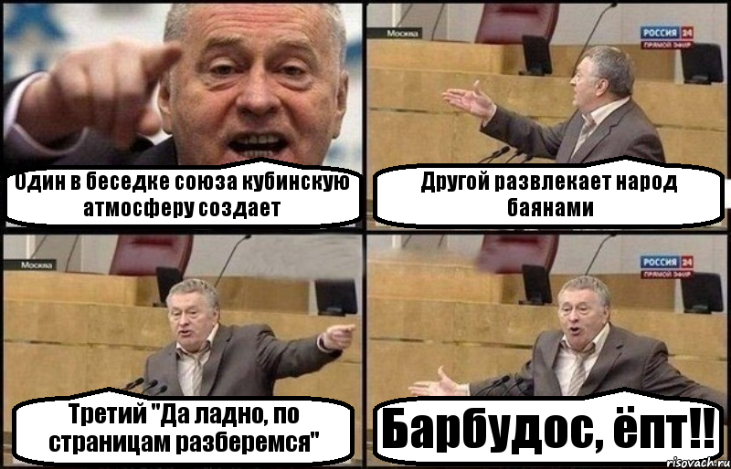 Один в беседке союза кубинскую атмосферу создает Другой развлекает народ баянами Третий "Да ладно, по страницам разберемся" Барбудос, ёпт!!, Комикс Жириновский