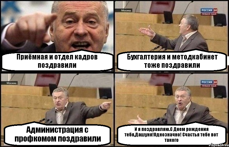 Приёмная и отдел кадров поздравили Бухгалтерия и методкабинет тоже поздравили Администрация с профкомом поздравили И я поздравляю.С Днем рождения тебя,Дашуня!Однозначно! Счастья тебе вот такого, Комикс Жириновский