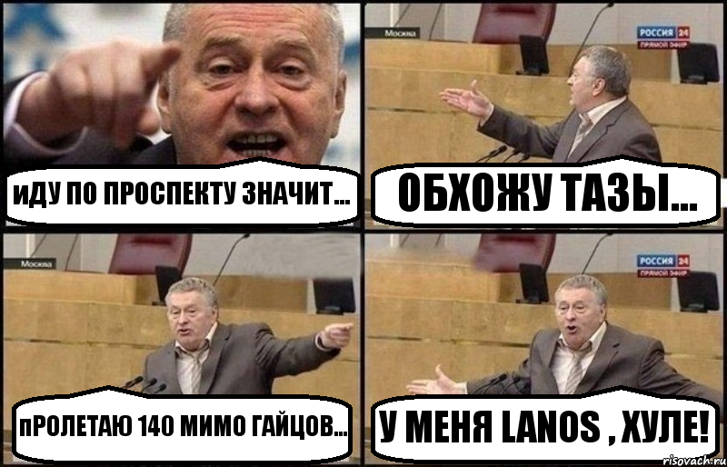 иДУ ПО ПРОСПЕКТУ ЗНАЧИТ... ОБХОЖУ ТАЗЫ... пРОЛЕТАЮ 140 МИМО ГАЙЦОВ... У МЕНЯ LANOS , ХУЛЕ!, Комикс Жириновский