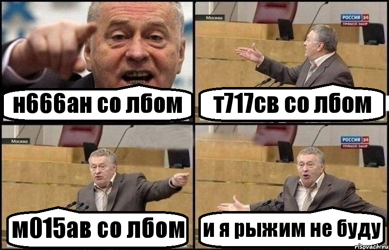 н666ан со лбом т717св со лбом м015ав со лбом и я рыжим не буду, Комикс Жириновский