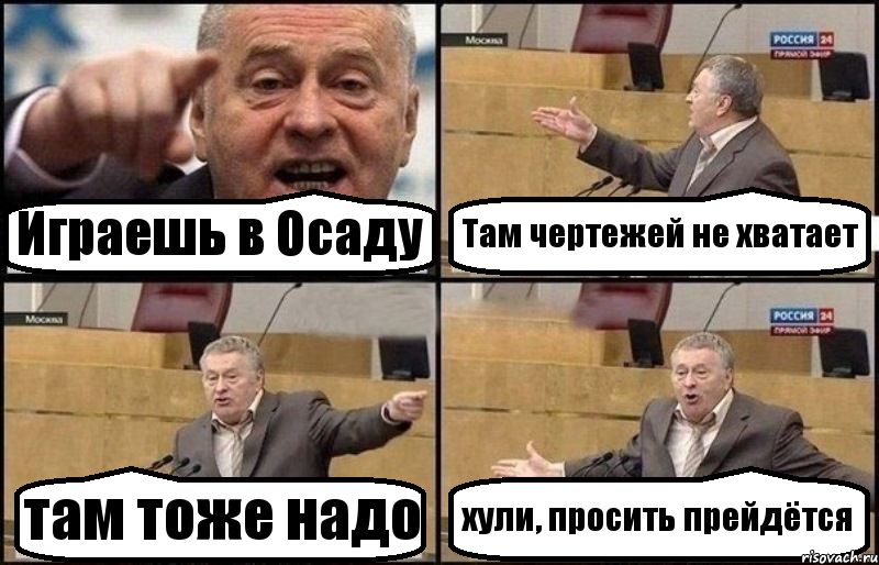 Играешь в Осаду Там чертежей не хватает там тоже надо хули, просить прейдётся, Комикс Жириновский