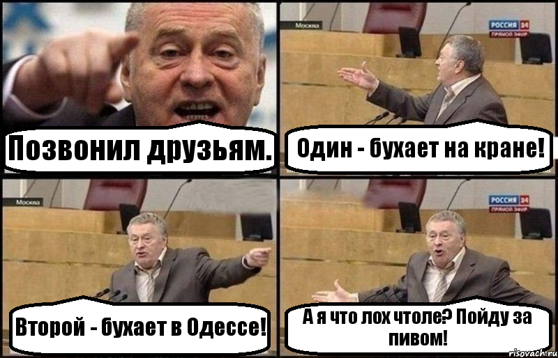 Позвонил друзьям. Один - бухает на кране! Второй - бухает в Одессе! А я что лох чтоле? Пойду за пивом!, Комикс Жириновский