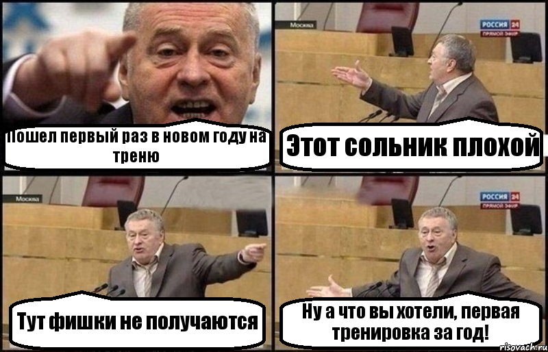 Пошел первый раз в новом году на треню Этот сольник плохой Тут фишки не получаются Ну а что вы хотели, первая тренировка за год!, Комикс Жириновский