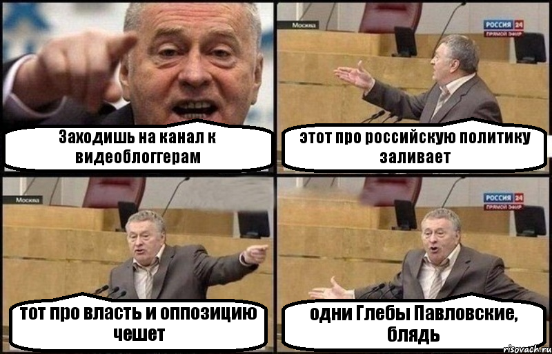 Заходишь на канал к видеоблоггерам этот про российскую политику заливает тот про власть и оппозицию чешет одни Глебы Павловские, блядь, Комикс Жириновский