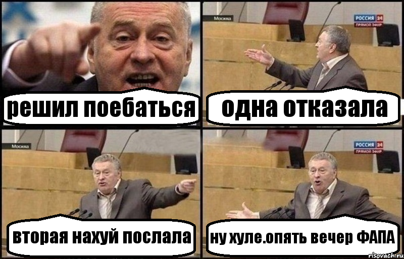 решил поебаться одна отказала вторая нахуй послала ну хуле.опять вечер ФАПА, Комикс Жириновский