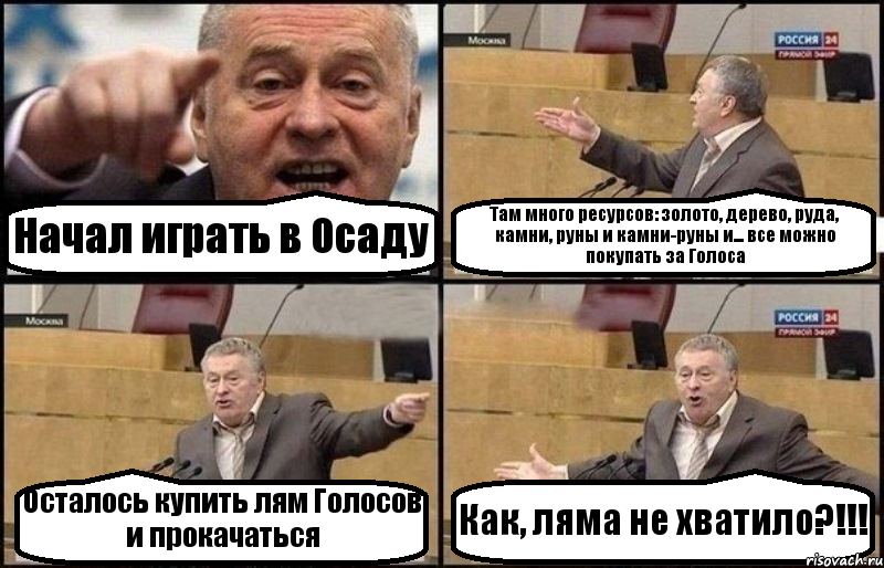 Начал играть в Осаду Там много ресурсов: золото, дерево, руда, камни, руны и камни-руны и... все можно покупать за Голоса Осталось купить лям Голосов и прокачаться Как, ляма не хватило?!!!, Комикс Жириновский