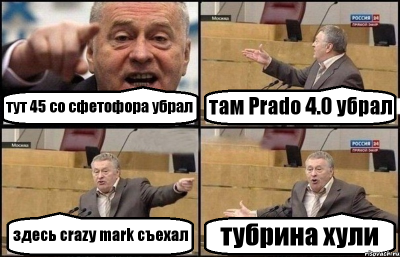 тут 45 со сфетофора убрал там Prado 4.0 убрал здесь crazy mark съехал тубрина хули, Комикс Жириновский