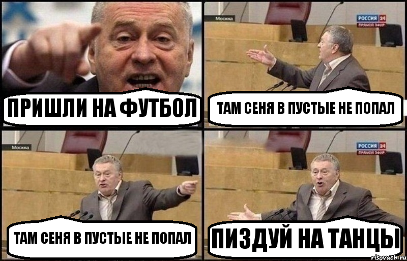 ПРИШЛИ НА ФУТБОЛ ТАМ СЕНЯ В ПУСТЫЕ НЕ ПОПАЛ ТАМ СЕНЯ В ПУСТЫЕ НЕ ПОПАЛ ПИЗДУЙ НА ТАНЦЫ, Комикс Жириновский