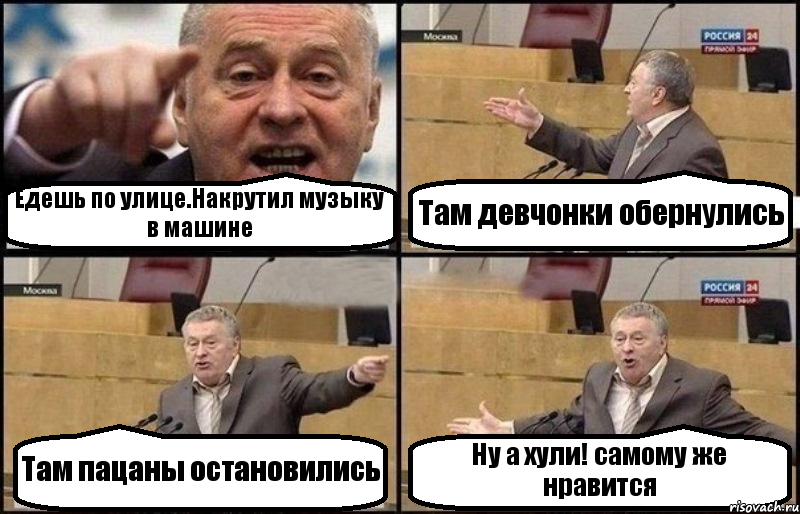 Едешь по улице.Накрутил музыку в машине Там девчонки обернулись Там пацаны остановились Ну а хули! самому же нравится, Комикс Жириновский