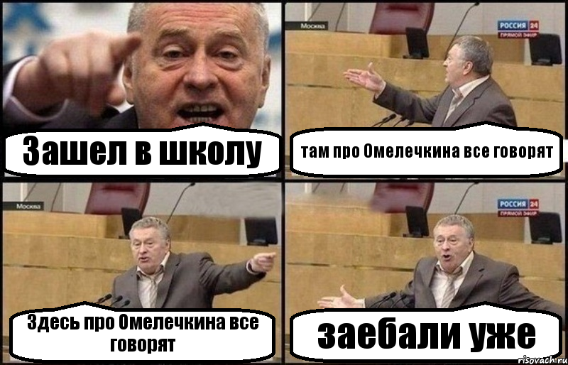 Зашел в школу там про Омелечкина все говорят Здесь про Омелечкина все говорят заебали уже, Комикс Жириновский