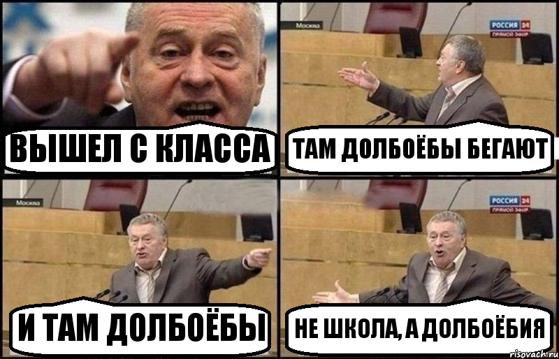 ВЫШЕЛ С КЛАССА ТАМ ДОЛБОЁБЫ БЕГАЮТ И ТАМ ДОЛБОЁБЫ НЕ ШКОЛА, А ДОЛБОЁБИЯ, Комикс Жириновский