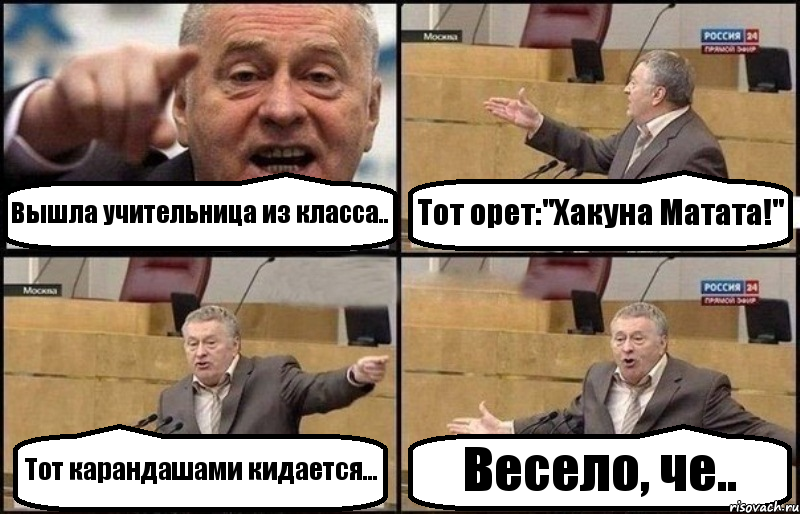 Вышла учительница из класса.. Тот орет:"Хакуна Матата!" Тот карандашами кидается... Весело, че.., Комикс Жириновский