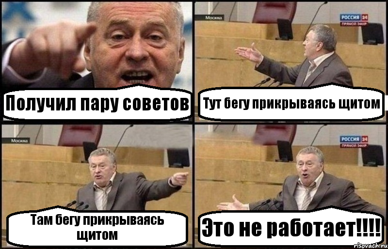 Получил пару советов Тут бегу прикрываясь щитом Там бегу прикрываясь щитом Это не работает!!!, Комикс Жириновский