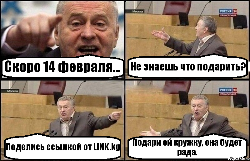 Скоро 14 февраля... Не знаешь что подарить? Поделись ссылкой от LINK.kg Подари ей кружку, она будет рада., Комикс Жириновский