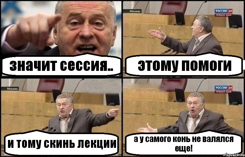 значит сессия.. этому помоги и тому скинь лекции а у самого конь не валялся еще!, Комикс Жириновский