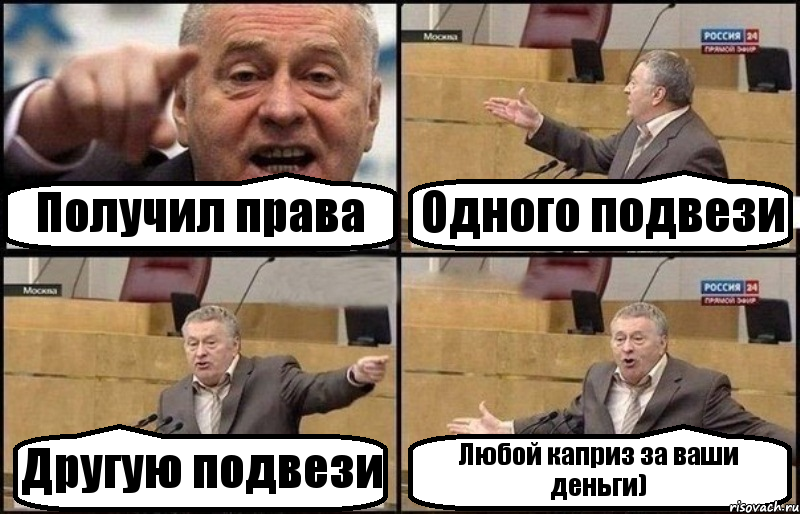 Получил права Одного подвези Другую подвези Любой каприз за ваши деньги), Комикс Жириновский