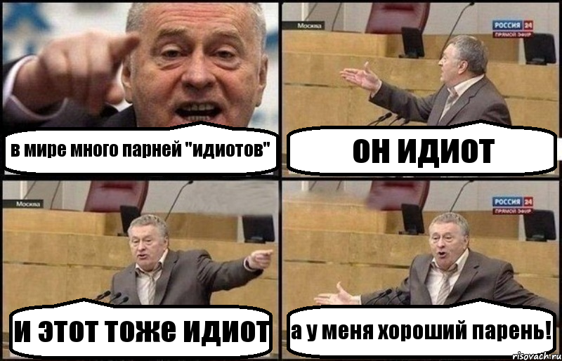 в мире много парней "идиотов" он идиот и этот тоже идиот а у меня хороший парень!, Комикс Жириновский