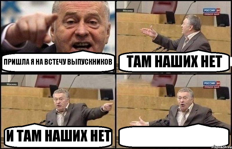 ПРИШЛА Я НА ВСТЕЧУ ВЫПУСКНИКОВ ТАМ НАШИХ НЕТ И ТАМ НАШИХ НЕТ , Комикс Жириновский