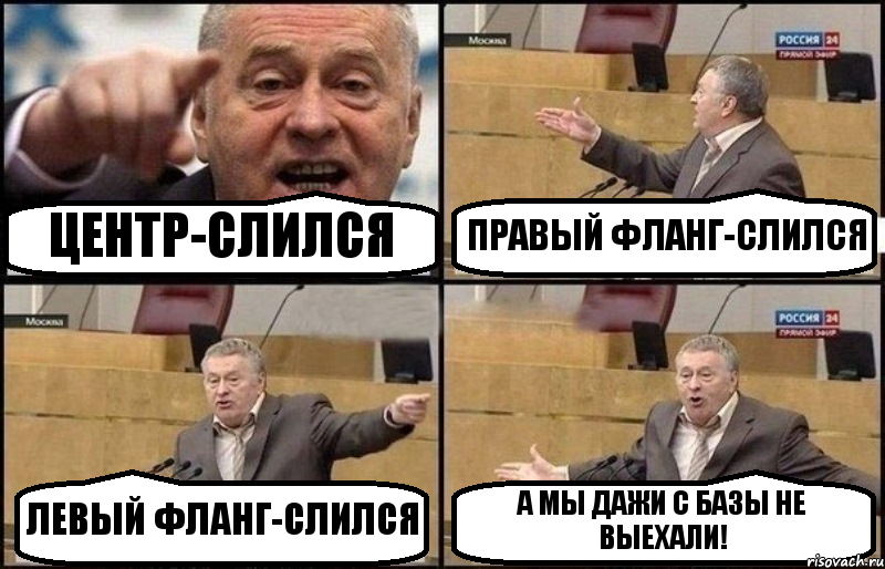 ЦЕНТР-СЛИЛСЯ ПРАВЫЙ ФЛАНГ-СЛИЛСЯ ЛЕВЫЙ ФЛАНГ-СЛИЛСЯ А МЫ ДАЖИ С БАЗЫ НЕ ВЫЕХАЛИ!, Комикс Жириновский