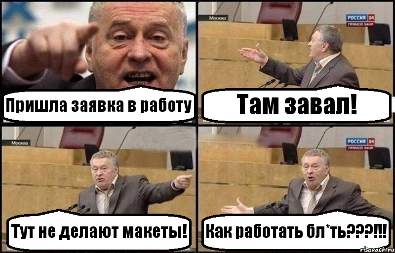 Пришла заявка в работу Там завал! Тут не делают макеты! Как работать бл*ть???!!!, Комикс Жириновский