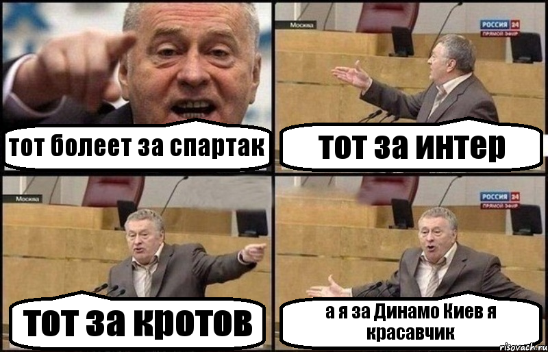 тот болеет за спартак тот за интер тот за кротов а я за Динамо Киев я красавчик, Комикс Жириновский