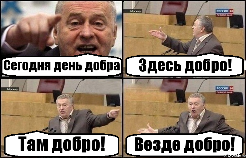 Сегодня день добра Здесь добро! Там добро! Везде добро!, Комикс Жириновский