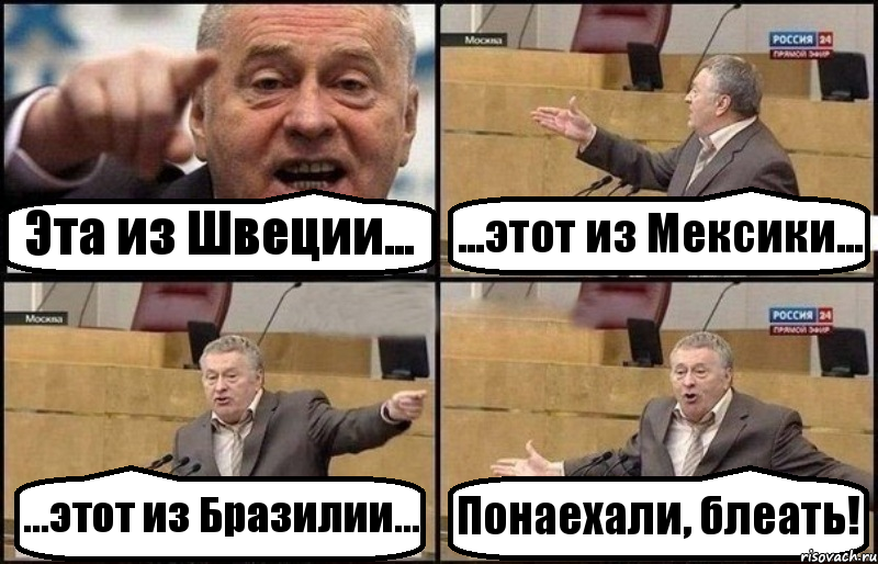 Эта из Швеции... ...этот из Мексики... ...этот из Бразилии... Понаехали, блеать!, Комикс Жириновский