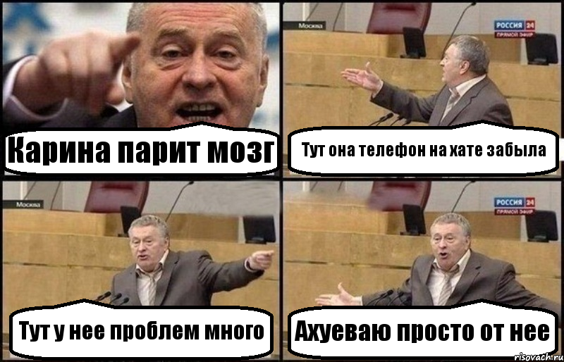 Карина парит мозг Тут она телефон на хате забыла Тут у нее проблем много Ахуеваю просто от нее, Комикс Жириновский