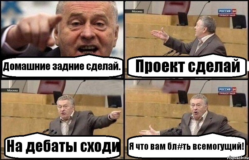 Домашние задние сделай. Проект сделай На дебаты сходи Я что вам бл#ть всемогущий!, Комикс Жириновский