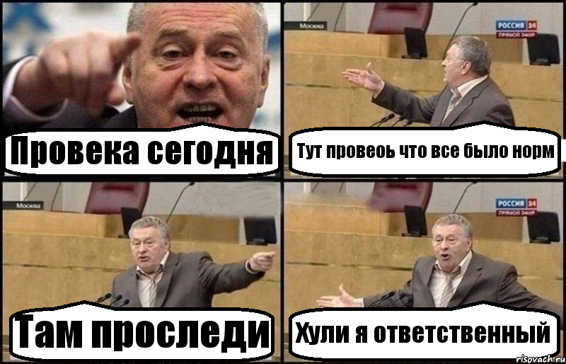 Провека сегодня Тут провеоь что все было норм Там проследи Хули я ответственный, Комикс Жириновский