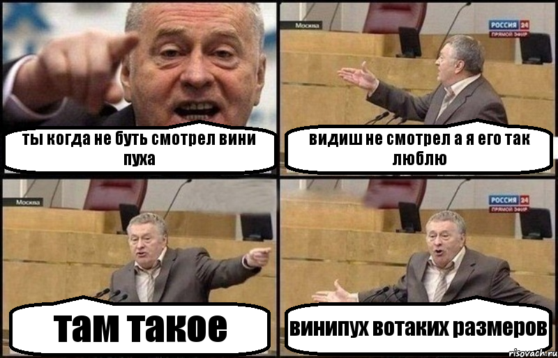 ты когда не буть смотрел вини пуха видиш не смотрел а я его так люблю там такое винипух вотаких размеров, Комикс Жириновский