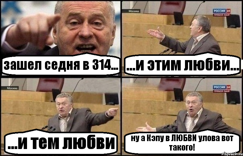 зашел седня в 314... ...и этим любви... ...и тем любви ну а Кэпу в ЛЮБВИ улова вот такого!, Комикс Жириновский