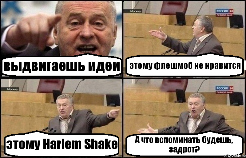 выдвигаешь идеи этому флешмоб не нравится этому Harlem Shake А что вспоминать будешь, задрот?, Комикс Жириновский