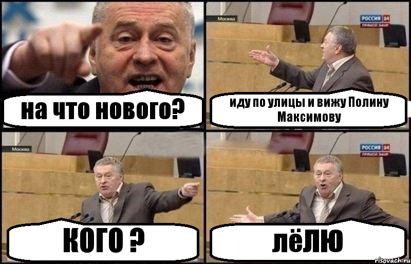 на что нового? иду по улицы и вижу Полину Максимову КОГО ? лёЛЮ, Комикс Жириновский