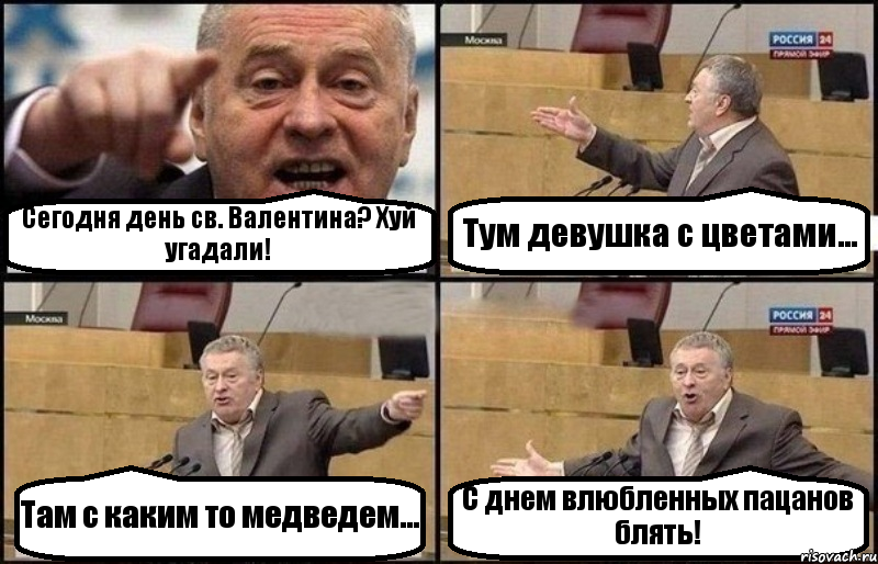 Сегодня день св. Валентина? Хуй угадали! Тум девушка с цветами... Там с каким то медведем... С днем влюбленных пацанов блять!, Комикс Жириновский