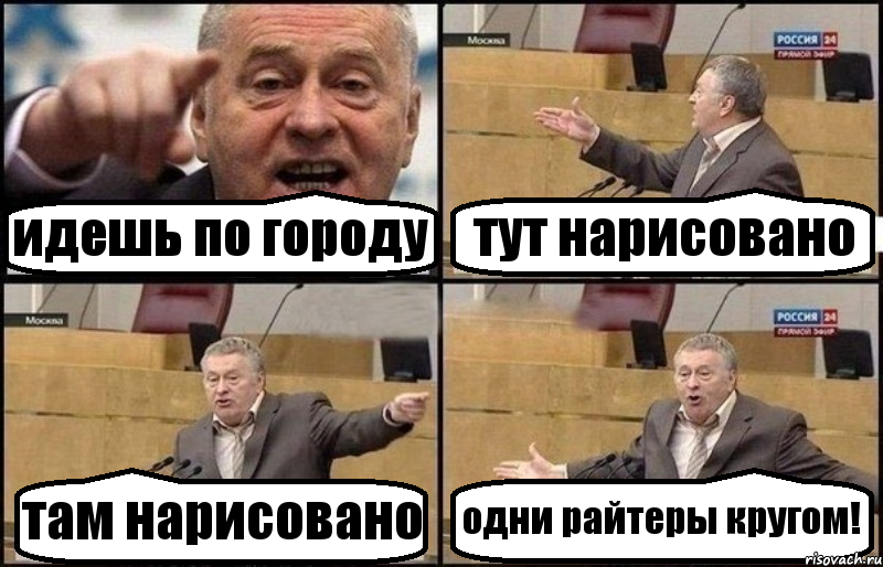 идешь по городу тут нарисовано там нарисовано одни райтеры кругом!, Комикс Жириновский