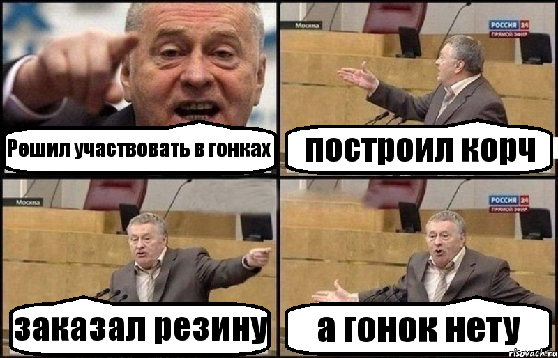 Решил участвовать в гонках построил корч заказал резину а гонок нету, Комикс Жириновский